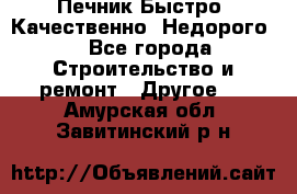 Печник.Быстро! Качественно. Недорого. - Все города Строительство и ремонт » Другое   . Амурская обл.,Завитинский р-н